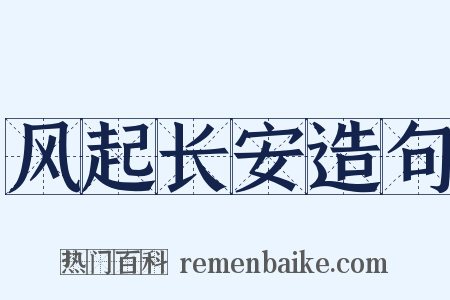 风起长安造句是什么意思的图片